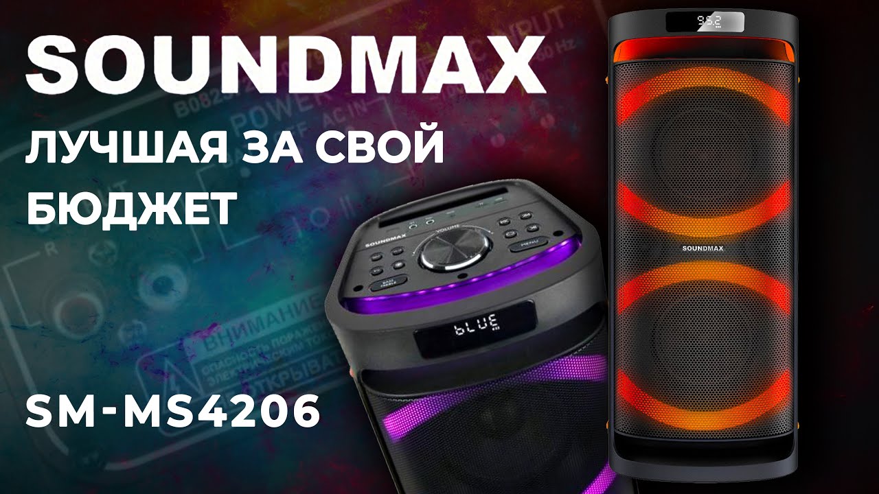 Обзор колонки Soundmax SM-MS4206. Мощность 120 Ватт. Четкое и естественное звучание.