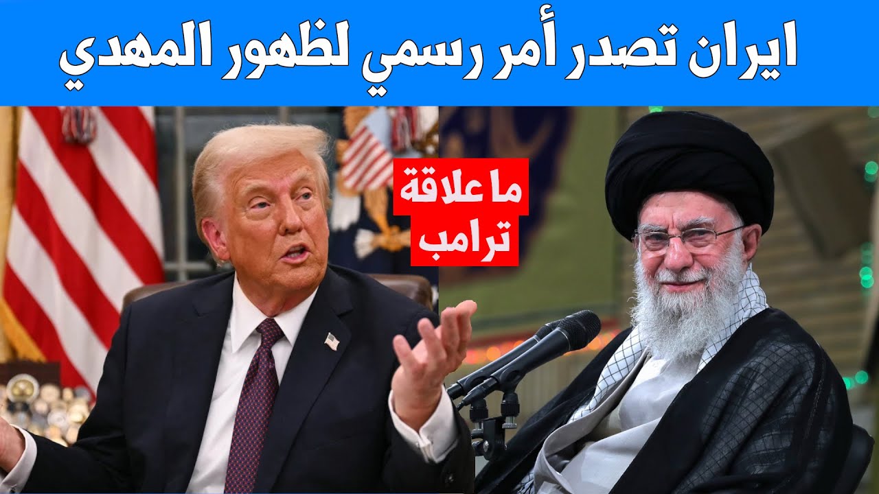 ايران تعلن صدور أمر ظهور المهدي .. ما التفاصيل ولماذا الآن