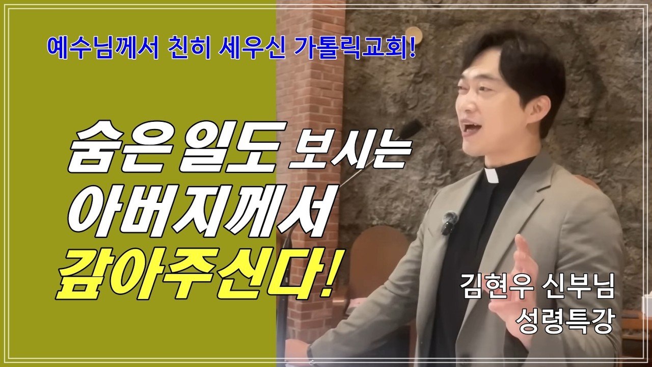 [김현우 신부님 성령특강] 숨은 일도 보시는 아버지께서 갚아주신다!