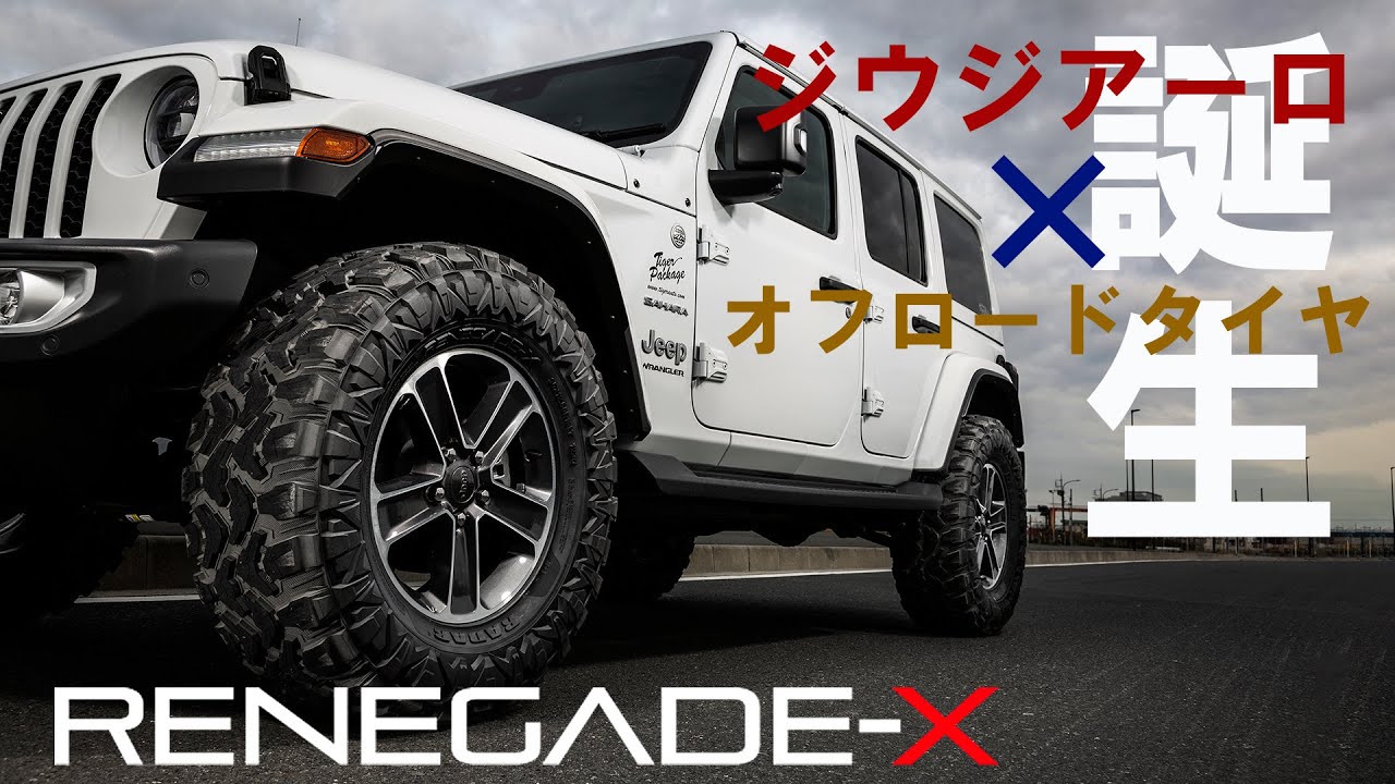 オフロードタイヤにジウジアローのDNAが注がれた！レーダーレネゲイドXテストドライブ