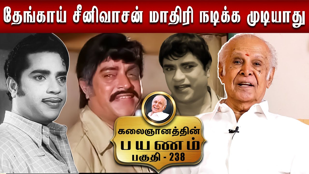 ஏ.பி. நாகராஜனுடன் என் முதல் சந்திப்பு... Kalaignanathin Payanam | Episode- 238 | Thengai Srinivasan