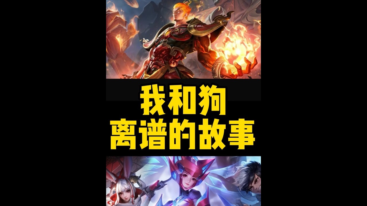 狗是人类的好朋友，但养过狗的人后来都不会再养你知道是为什么吗 狗是人类的好朋友，但养过狗的人后来都不会再养你知道是为什么吗【凤煌解说王者荣耀】