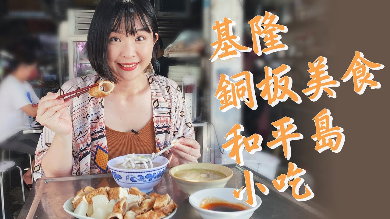 【基隆】和平島美食景點懶人包！基隆必吃吉古拉，手工炭烤最美味；銅板價隱藏版米苔目、鮮肉包，CP值超高！還有在地美食青苔水餃、現撈清燙小卷，紅磚老屋吃懷舊古早味剉冰！｜1000步的繽紛台灣 Ep419