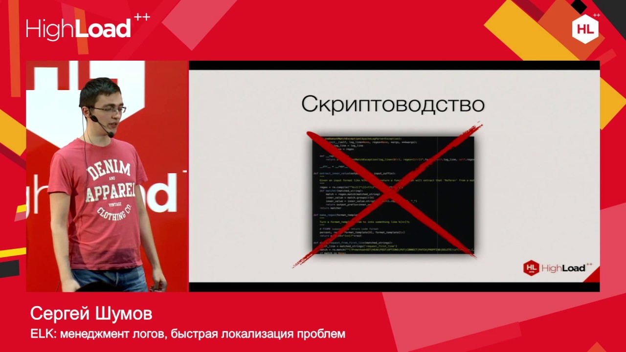 ELK: менеджмент логов, быстрая локализация проблем / Сергей Шумов (News360)