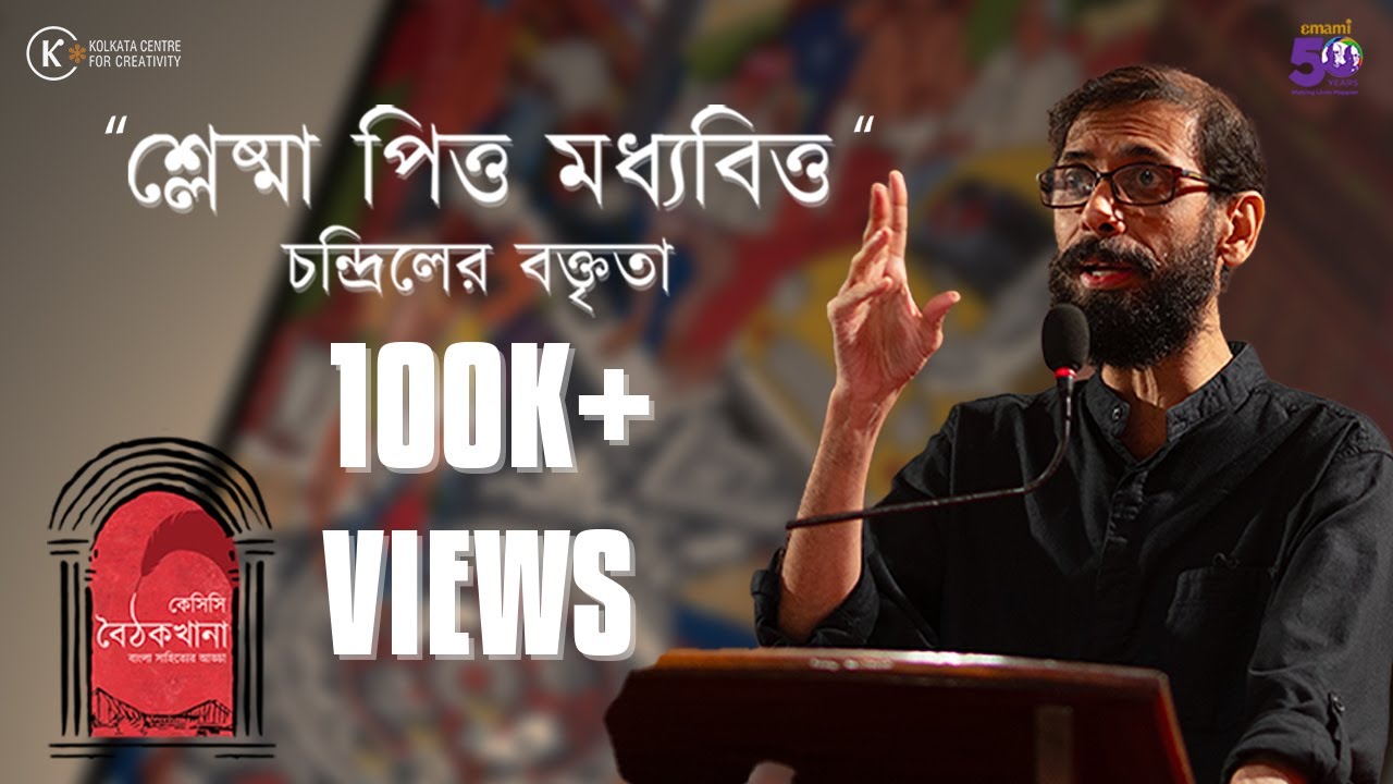 Bile Pus Middle Class | Chandril Bhattacharya | KCC Baithakkhana: A Bengali Literary Meet