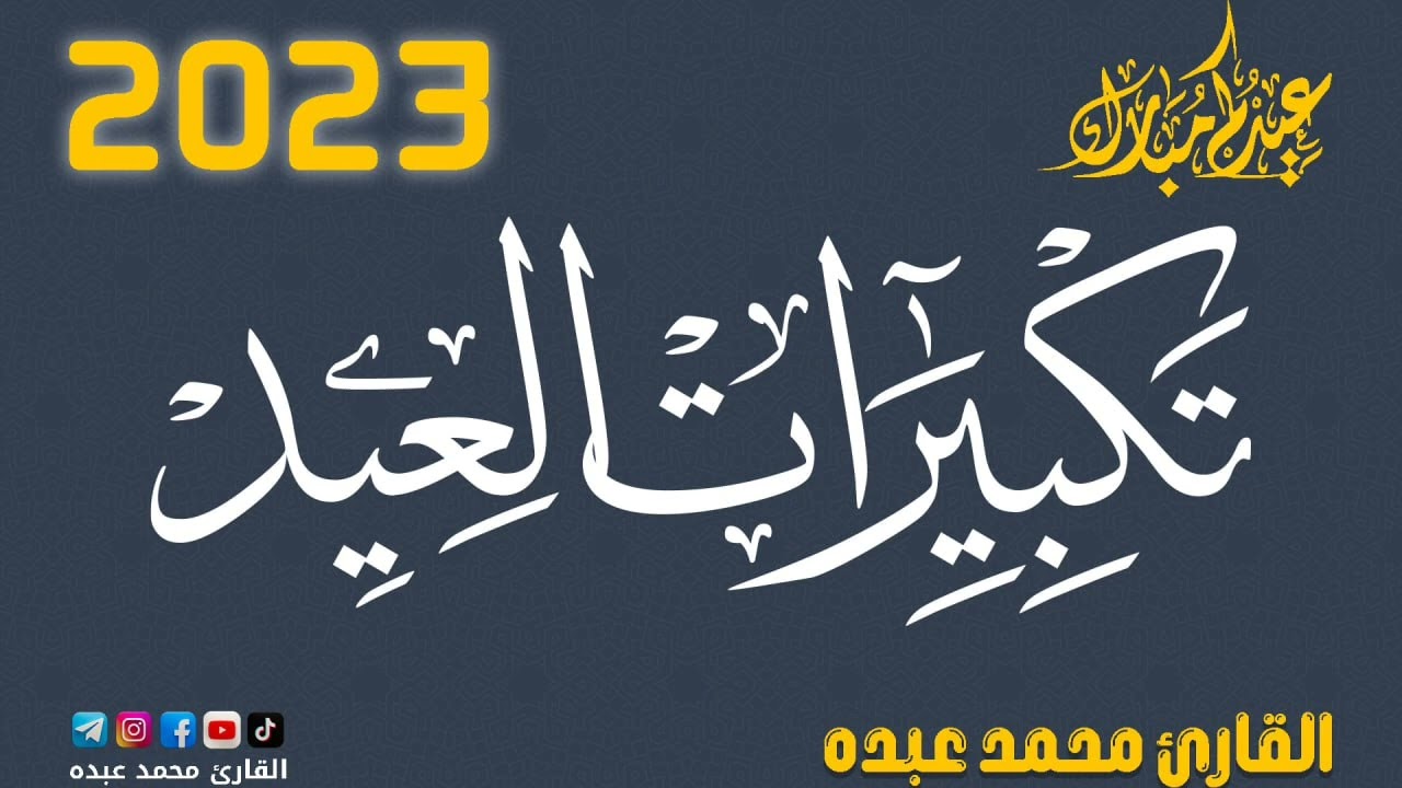تكبيرات العيد ❤️ | محمد عبده 2023 وكل عام وانتم بخير ❤️🥳