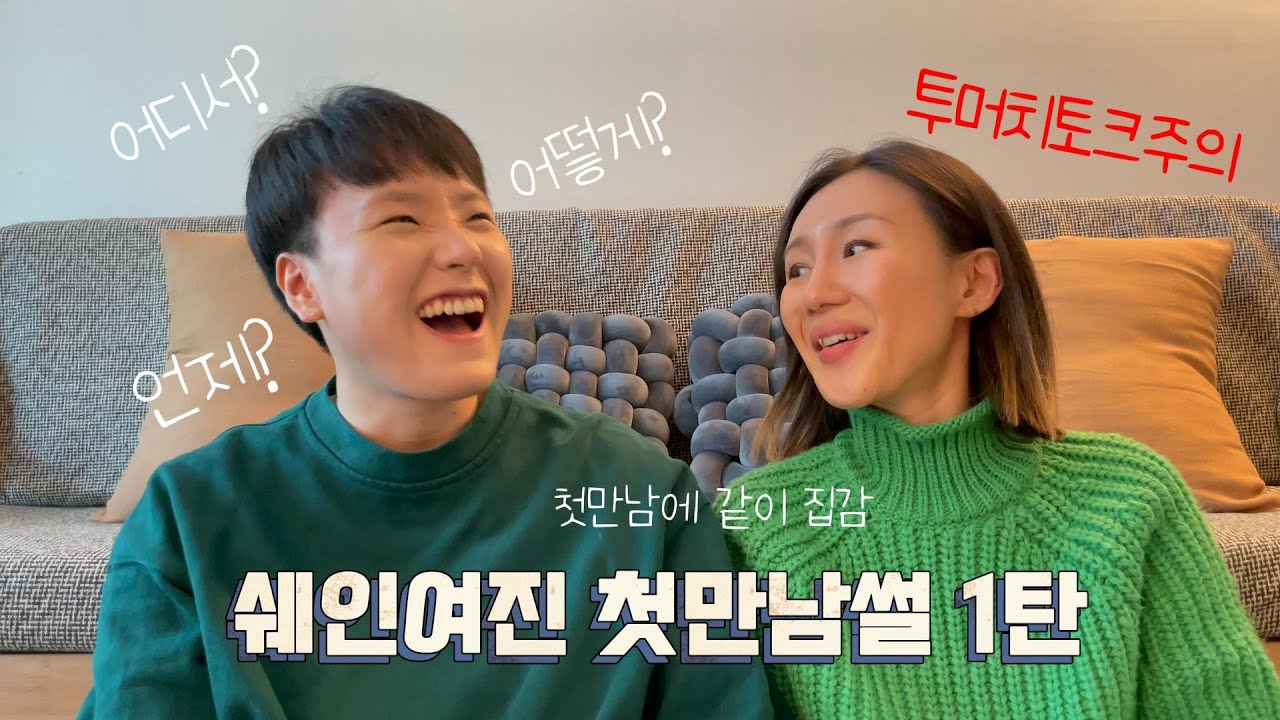 쉐인여진 첫만남썰 1탄 (투머치토크주의) l 레즈커플 l 동성커플 l lesbian couple