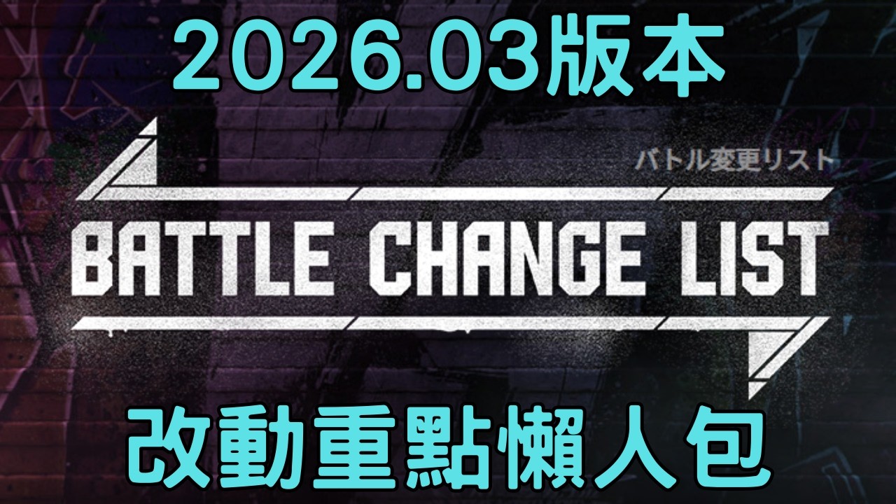 【SF6】快打旋風6最新版本的重點整理，帶您快速理解改動了些什麼。2026.03版
