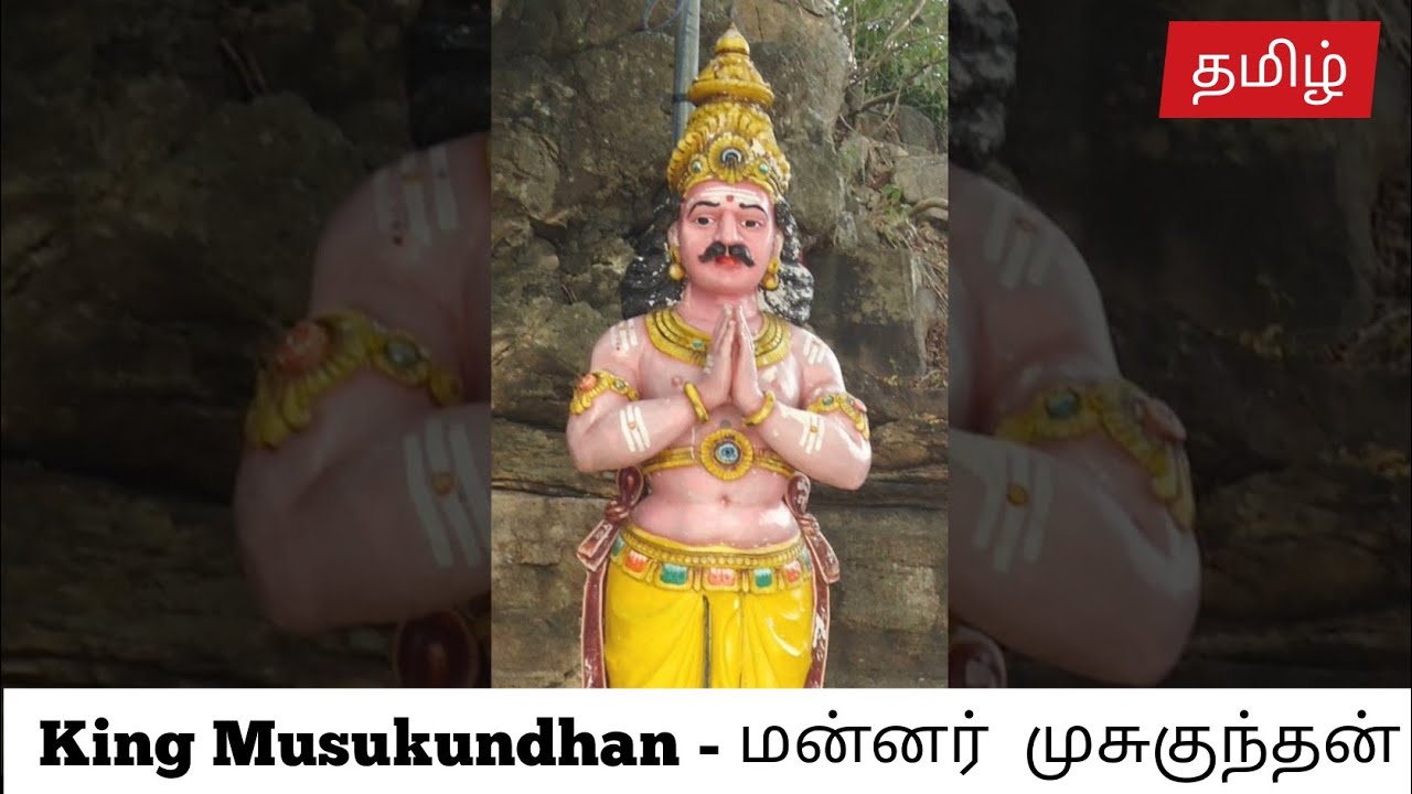 🗡️Cholar History | About the king musukundhan | Tamil | சோழர் வரலாறு | ⚔️மன்னர்  முசுகுந்தன் | தமிழ்
