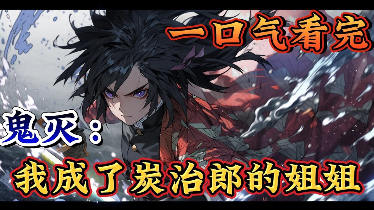一口气看完系列《鬼灭：我成了炭治郎的姐姐》无惨：你们二打一是不是过分了！！！    无惨：真服你这个老六了！    灶门：嘿嘿，多谢夸奖~ #鬼灭之刃#有声漫画#爽文#无敌#穿越