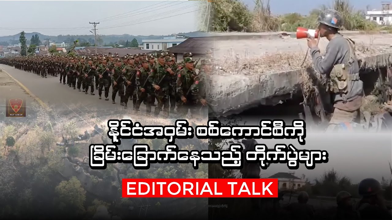 နိုင်ငံအဝှမ်း စစ်ကောင်စီကို ခြိမ်းခြောက်နေသည့် တိုက်ပွဲများ (Editorial Talk)