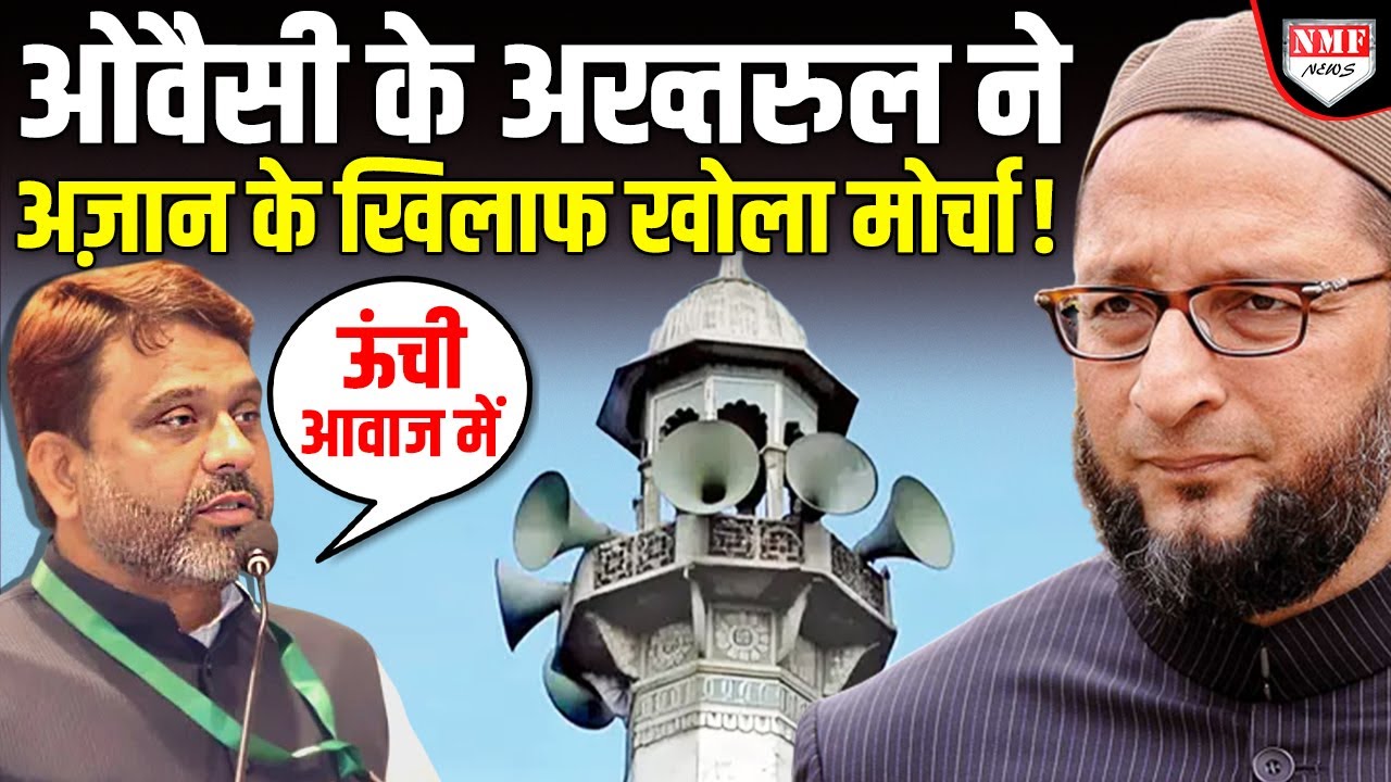 अजान पर ओवैसी के विधायक ने बोली ऐसी बात, योगी की याद आ गई !