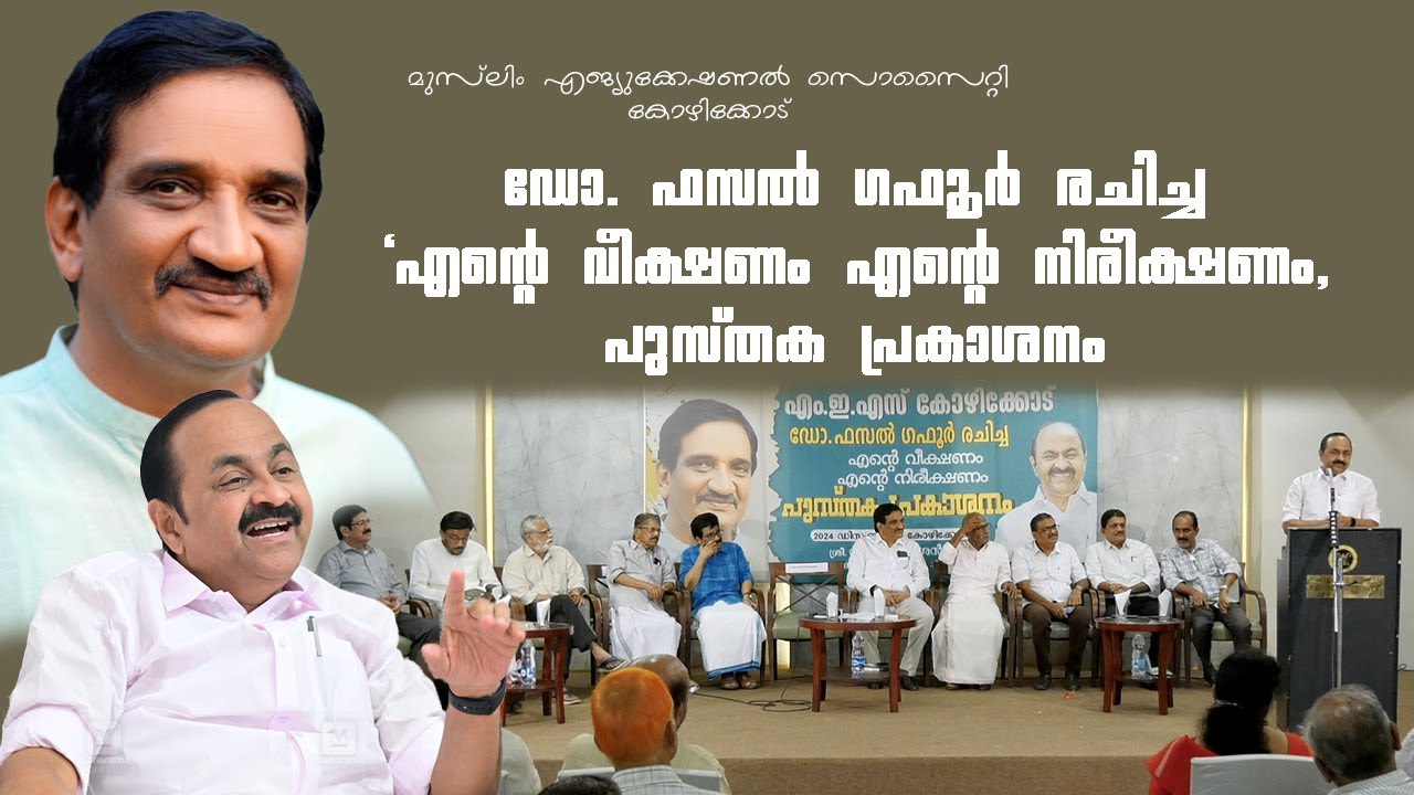 ഡോ. ഫസൽ ഗഫൂർ രചിച്ച 