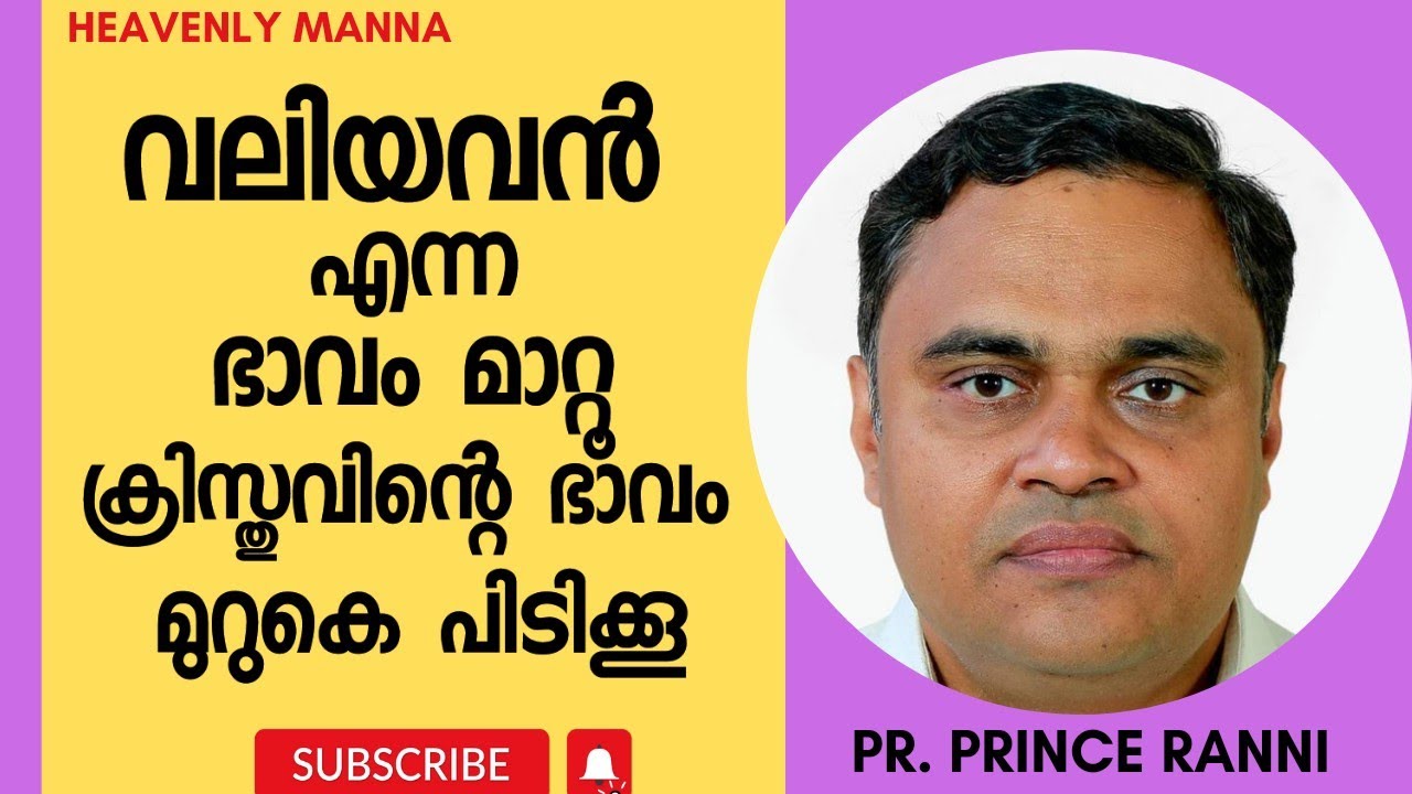 വലിയവൻ എന്ന ഭാവം മാറ്റൂ ക്രിസ്തുവിന്റെ ഭാവം മുറുകെ പിടിക്കൂ| Pastor PRINCE RANNI | HEAVENLY MANNA