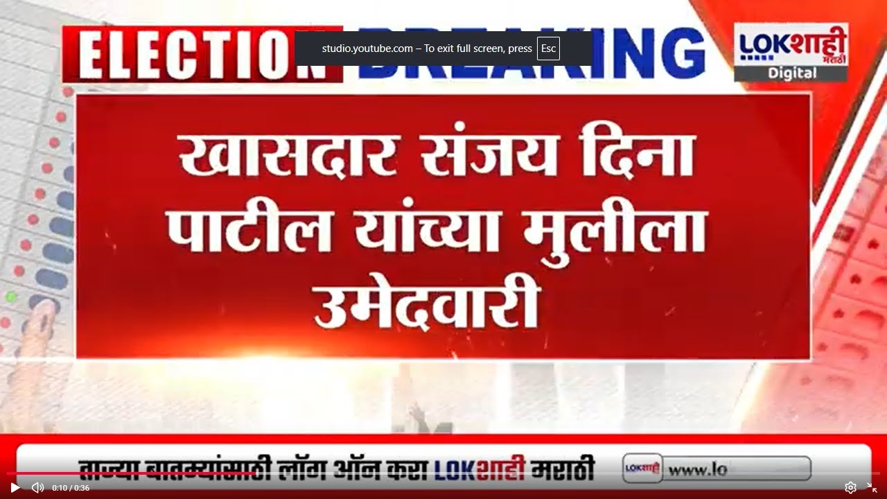 Sanjay Patil यांच्या मुलीला उमेदवारी, ठाकरेंच्या शिवसेनेकडून राजोल पाटील उमेदवारी