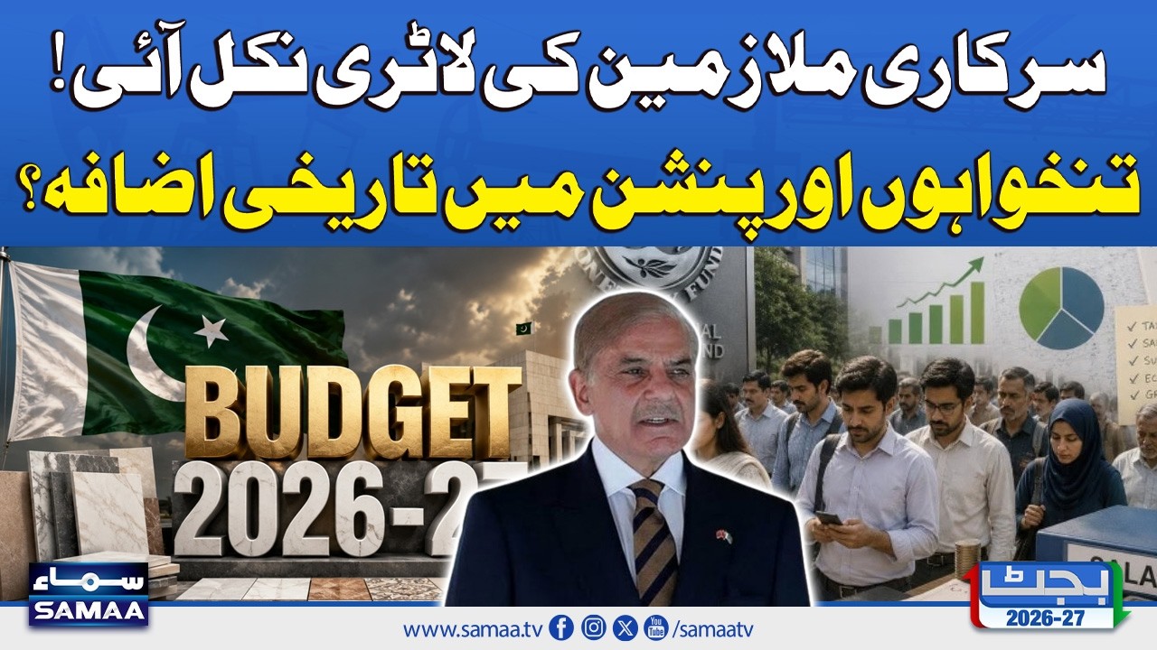 Good News for Govt Employees | Salaries, Pensions May Be Increased in Budget 2026-27 | SAMAA TV