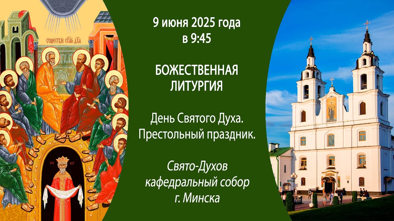 09.06.2025. Прямая трансляция Божественной литургии из Свято-Духова собора г. Минска.