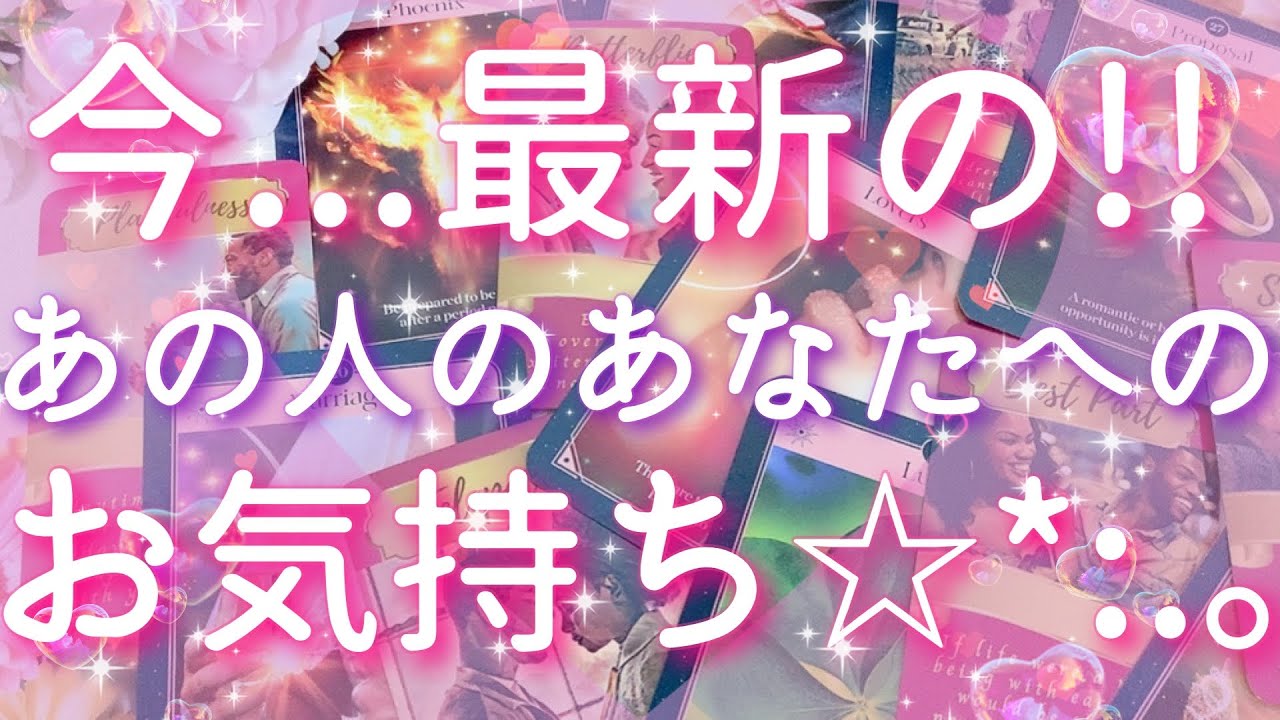 【恋愛】今!!最新の...あの人のあなたへのお気持ち😵💓💦タロットリーディング