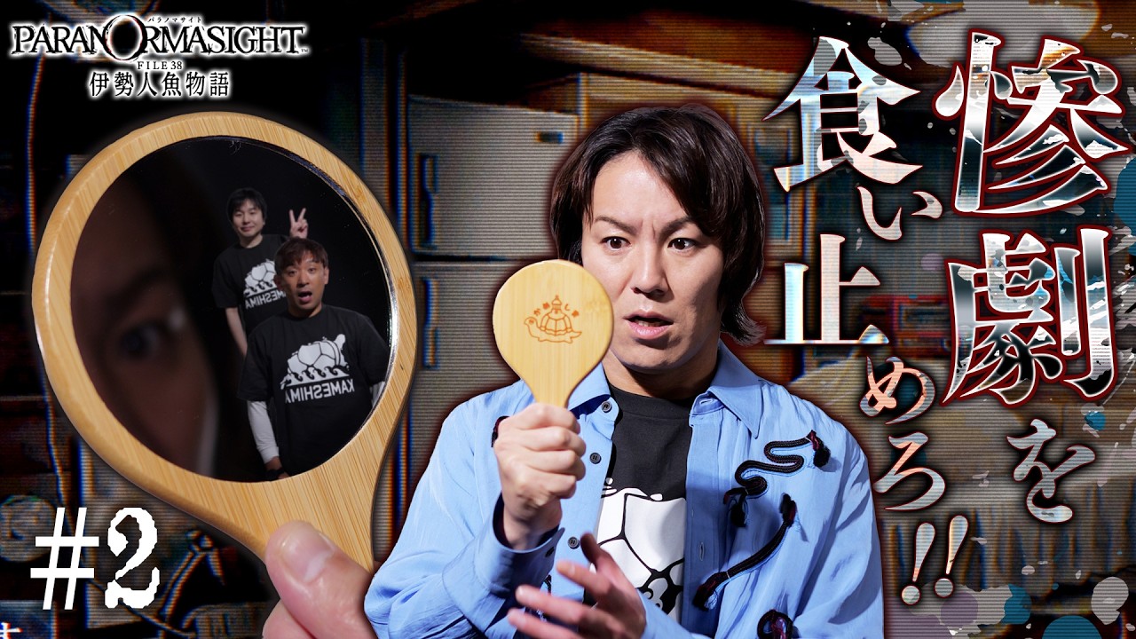 『パラノマサイトFILE38 伊勢人魚物語』狩野英孝は惨劇を止められるのか？ #2【クリティカノヒット】