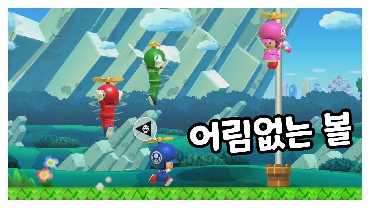 어림없는 볼 [슈퍼마리오 메이커2]