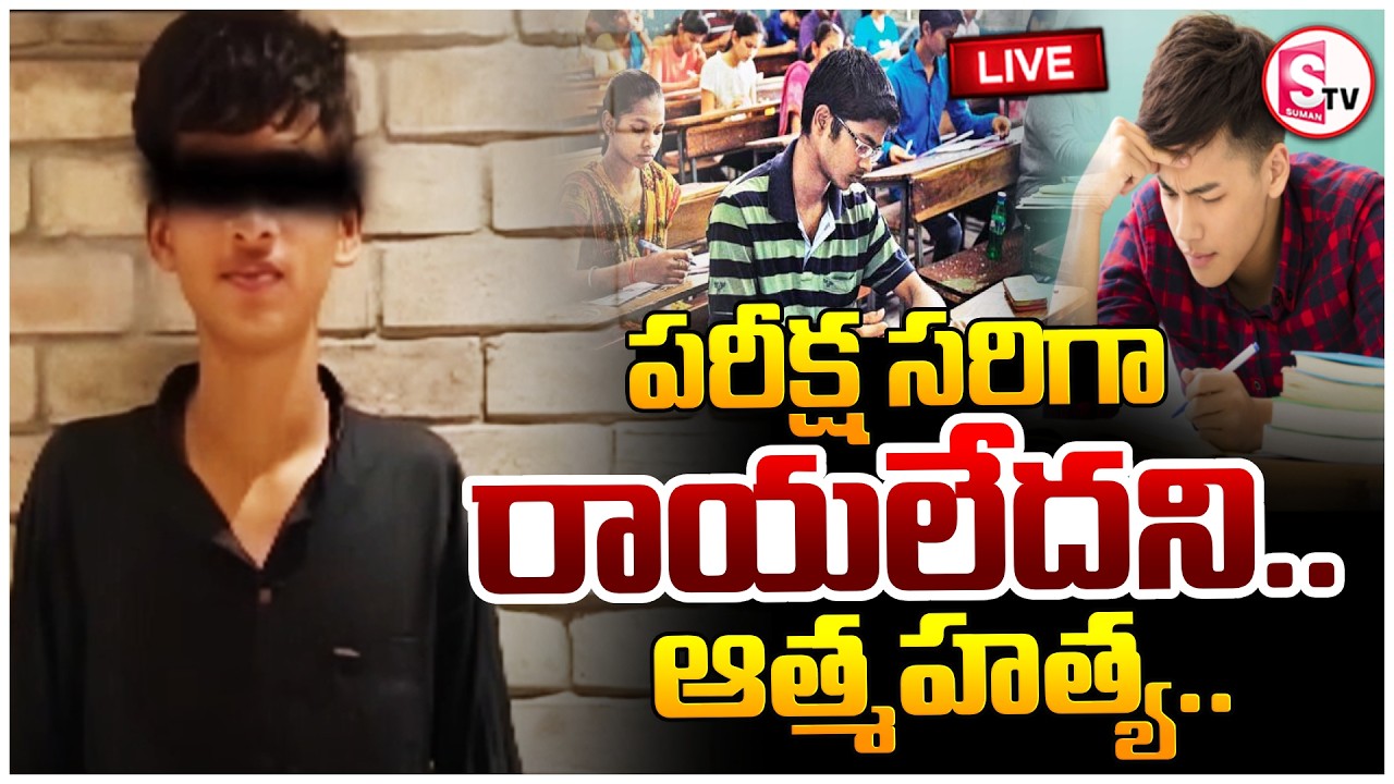 🔴LIVE: Tragedy In Saroor Nagar Hyderabad |పరీక్ష సరిగ్గా రాయలేదని విద్యార్థి ఆ_త్మహ_త్య |SumanTV Sai
