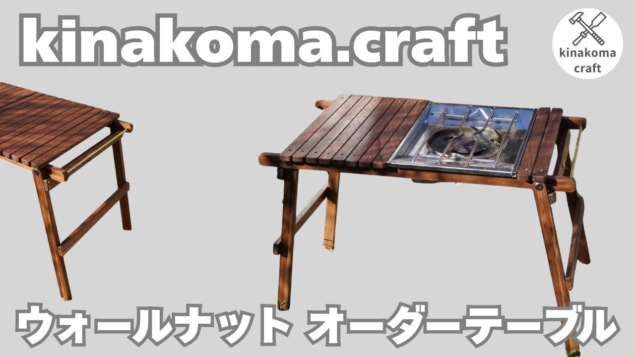 【世界に一つだけ】オーダーテーブル作りました！｜kinakoma.craft  ウォールナットテーブル