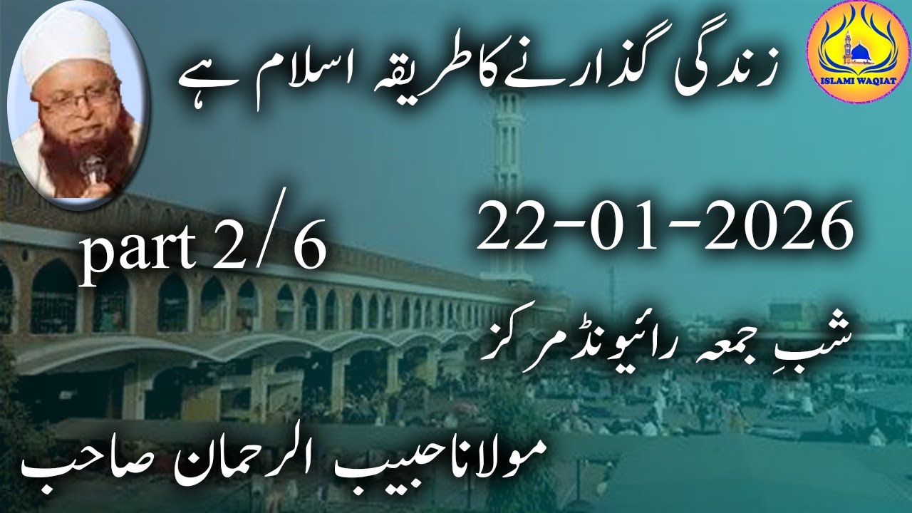 shab e jumma 22 january 2026 maulana habib ul rehman sahab after magrib raiwind part2
