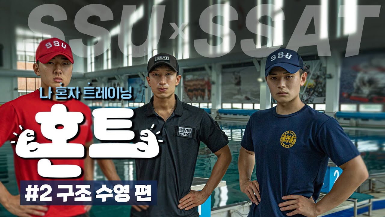 SSU X SSAT [혼트] #2구조 수영 | 대한민국 국방부