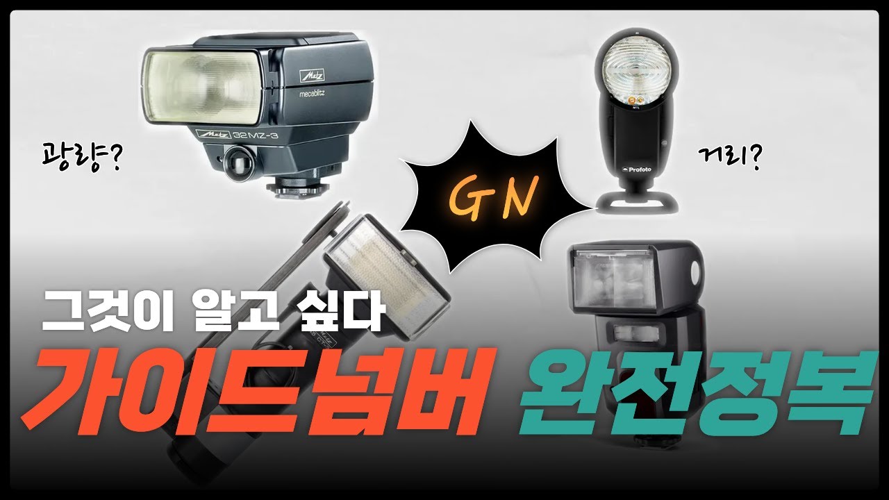 송보의 사진통장(434회) - 가이드넘버(GN) 완전정복! 스피드라이트 밝기·거리·출력의 진짜 의미