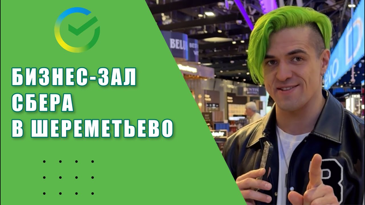 Группа Жюль Верн - Обзор Бизнес Зала Сбер (Шереметьево Терминал С)
