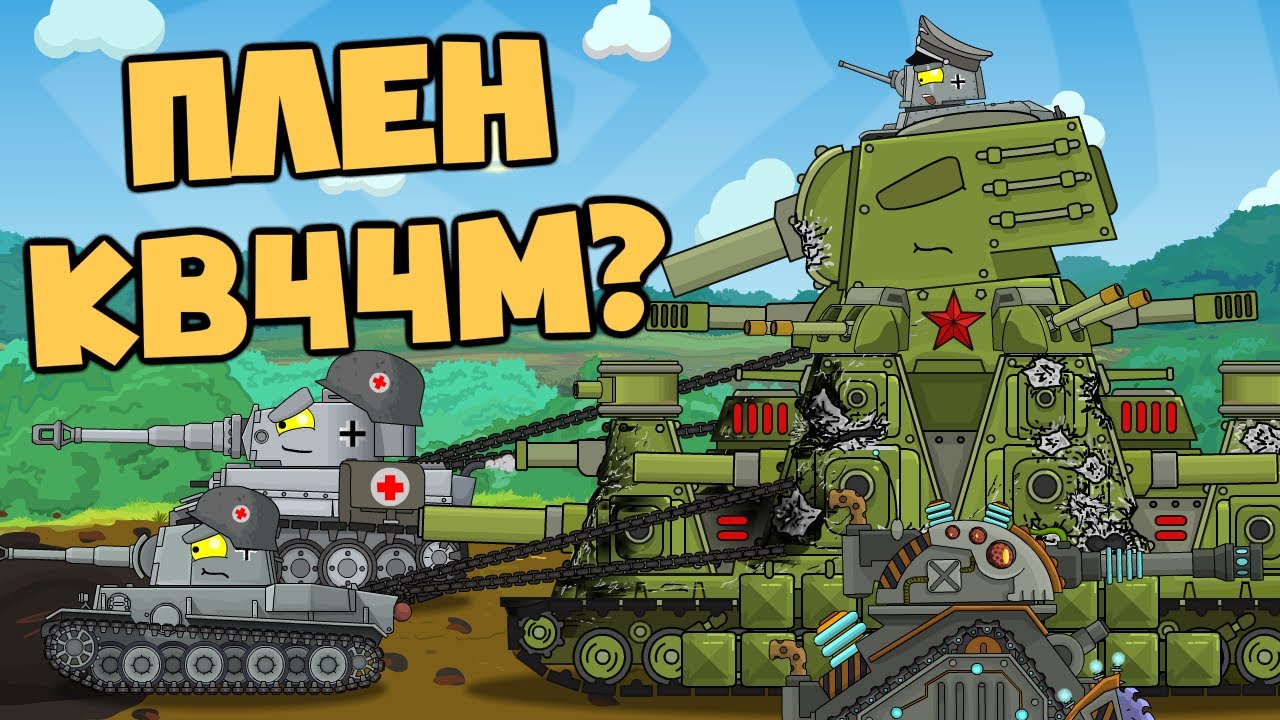 Приказ : захватить КВ44М в плен - Мультики про танки