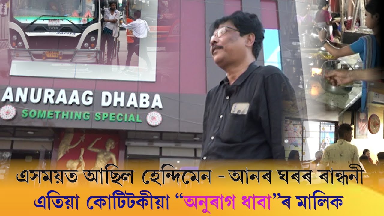 বাৰে বাৰে ব্যৱসায়ত বিফল হৈও হাৰ নামানিলে মহেন্দ্ৰ বৰাই |  anuraag dhaba