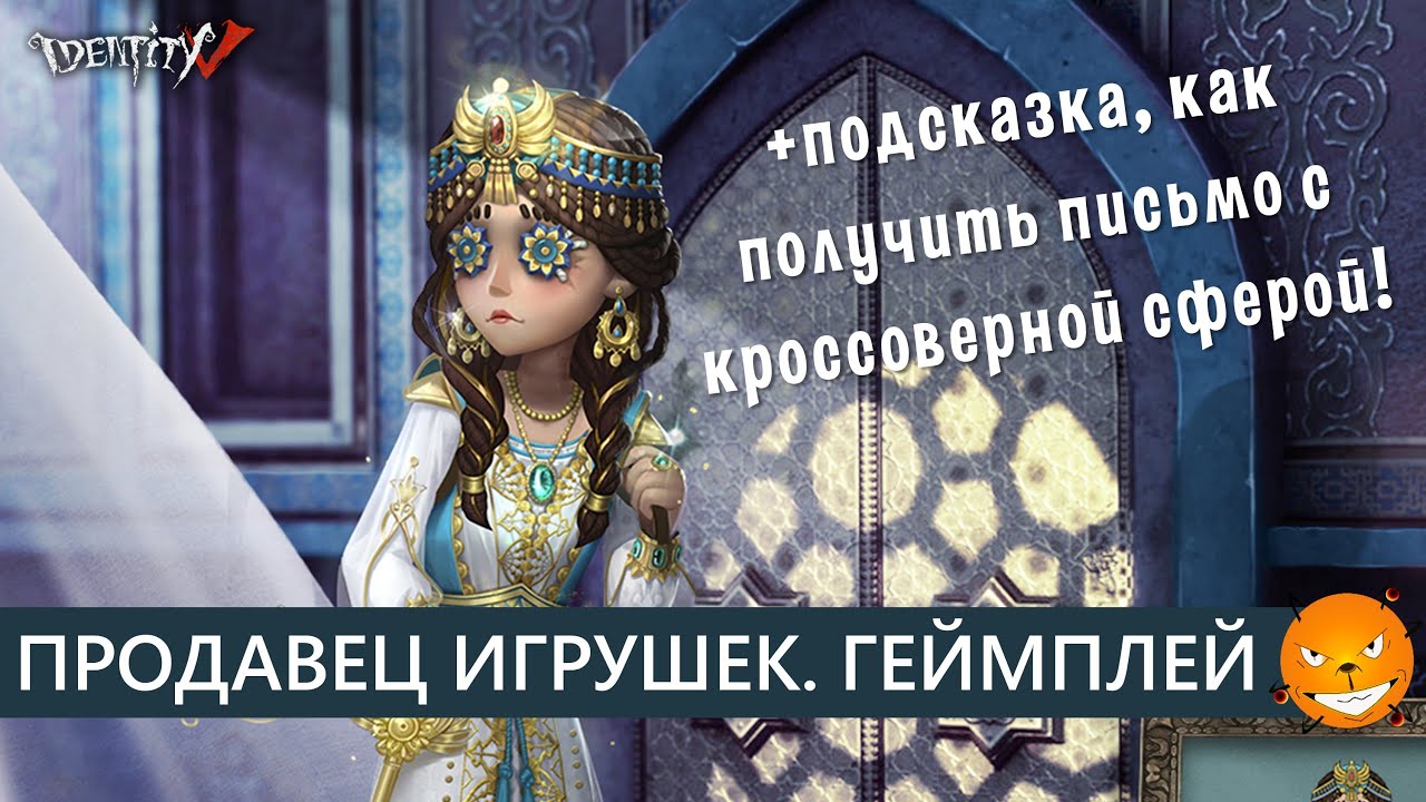 Identity V - Новый сурв Продавец игрушек Энни (Toy Merchant). Обзор, геймплей и веселый кайт