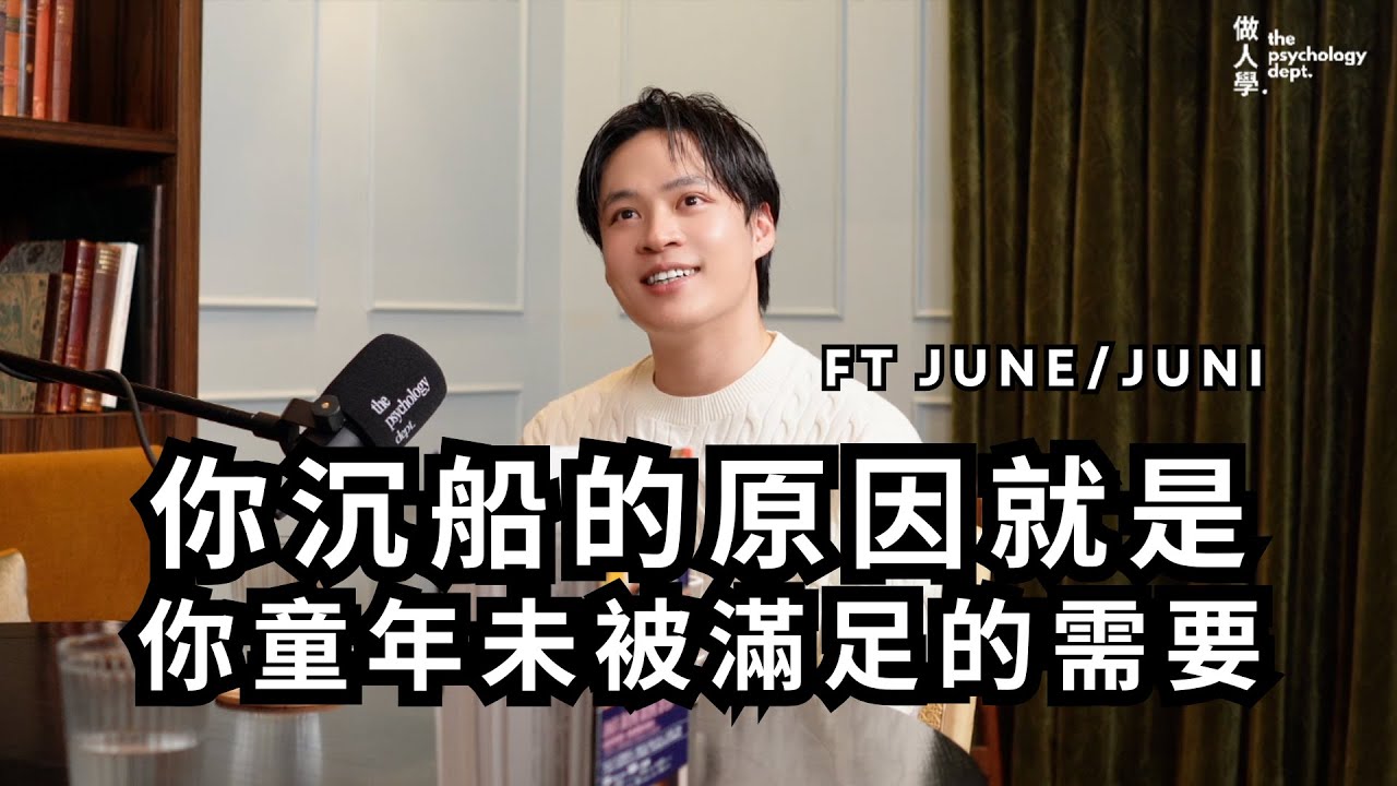 EP3｜OpenBook |《親密關係: 通往靈魂之橋》| 你沉船的原因就是你童年未被滿足的需要 ft. JUNE/JUNI (上)