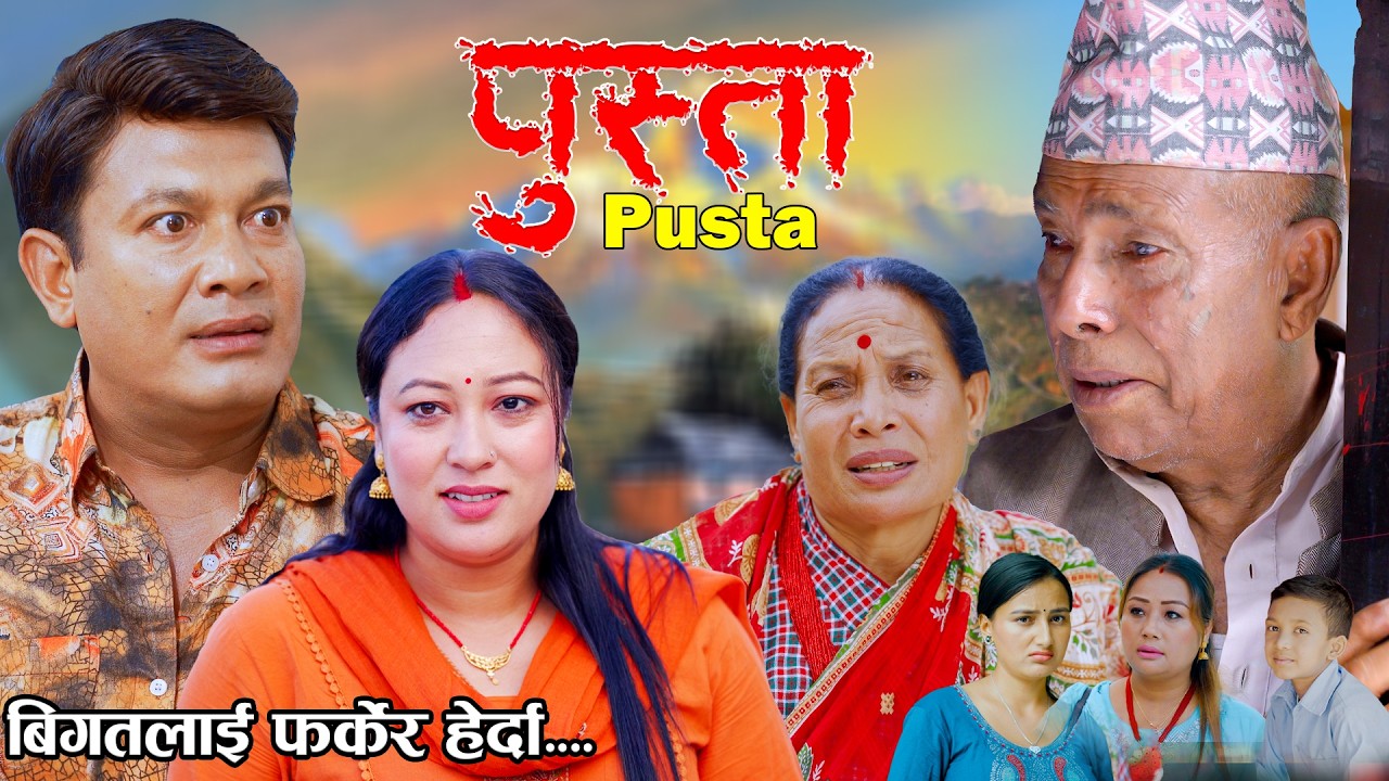 Pusta | पुस्ता | Episode - 1-5 | New Nepali Serial | Nepali Serial New Episode | Nepali Serial 2083