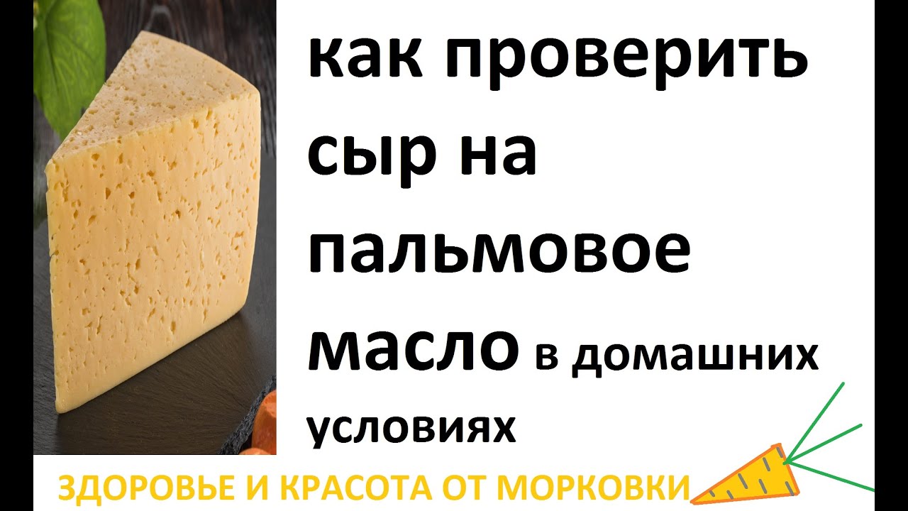 как проверить сыр на пальмовое масло в домашних условиях за 10 секунд