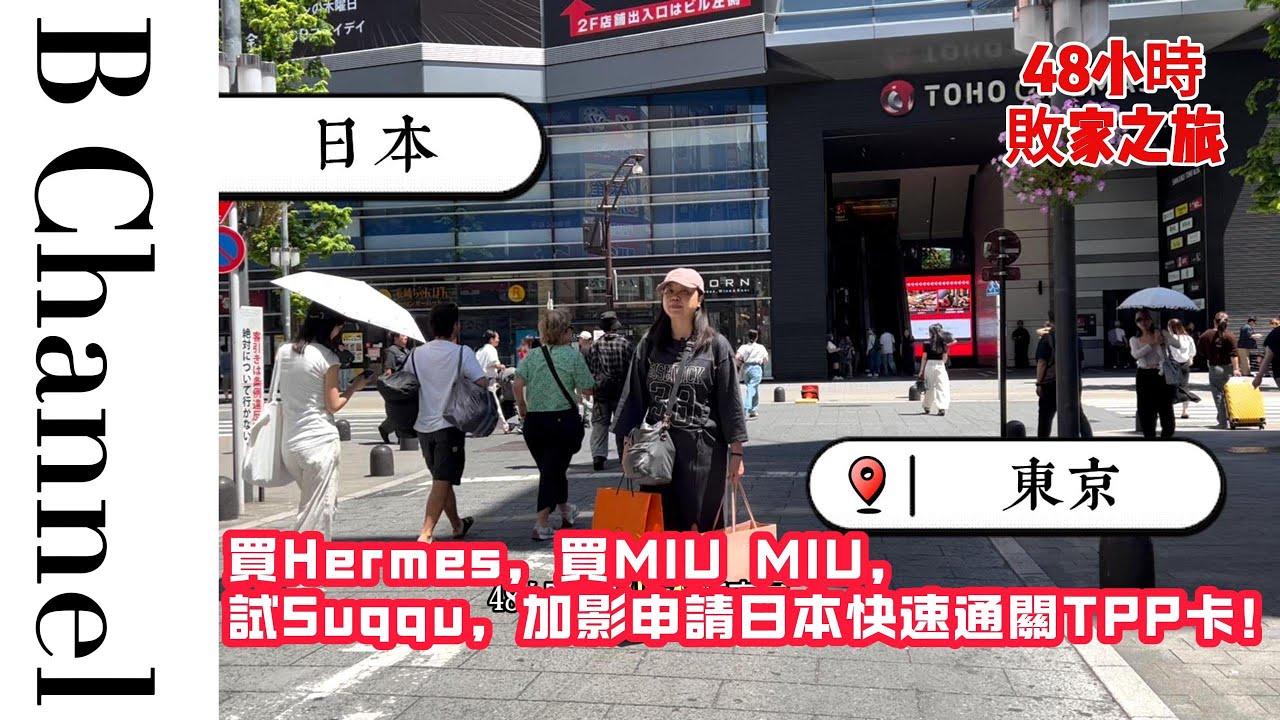 東京48小時快閃敗家之旅，先入手Hermes搶手熊貓色Mini HerBag，再逛新宿伊勢丹8折買入日本限定MIU MIU藤織Tote Bag，記得睇埋片尾，教你申請認證日本快速通關神器TTP卡！