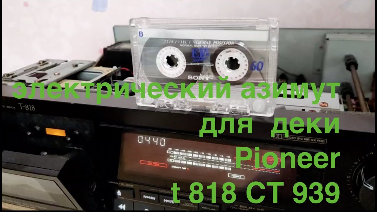 Электрический  азимут для  деки  Pioneer  T 818 пионер CT 939