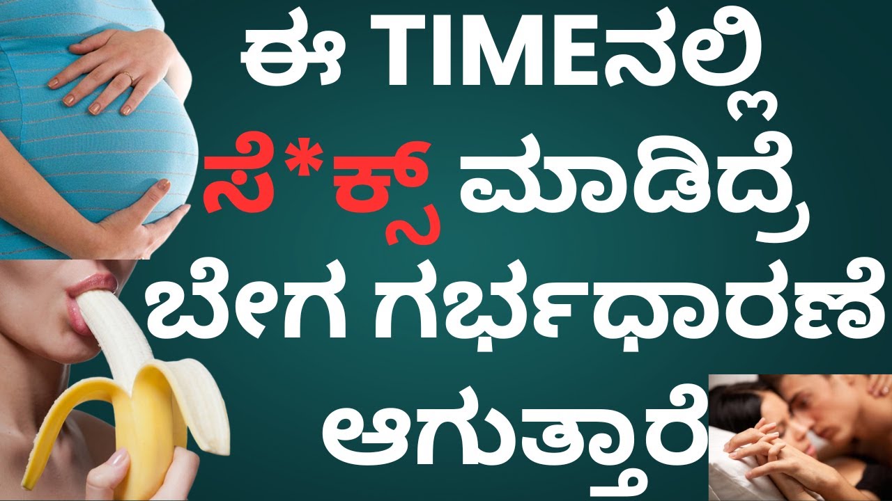 ಯಾವ Timeನಲ್ಲಿ ಮತ್ತು ಎಷ್ಟು ಸಮಯ ಸೆ***ಕ್ಸ್ ಮಾಡಿದ್ರೆ ಬೇಗ ಗರ್ಭಧಾರಣೆ ಆಗುತ್ತಾರೆ | Doctor Talks Kannada