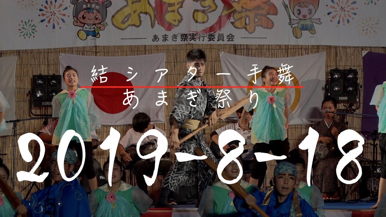 2019 08 18 天城祭り 結シアター手舞
