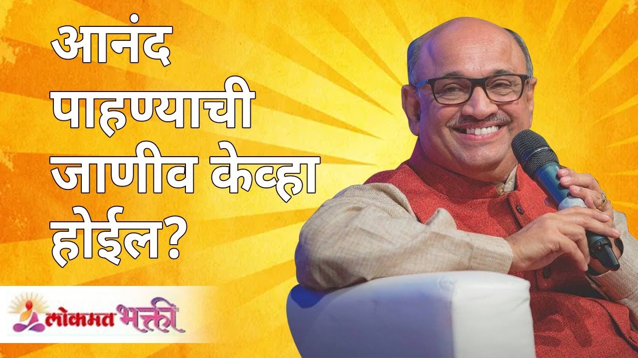 आनंद पाहण्याची जाणीव केव्हा होईल ? Shri Pralhad Wamanrao Pai | Lokmat Bhakti