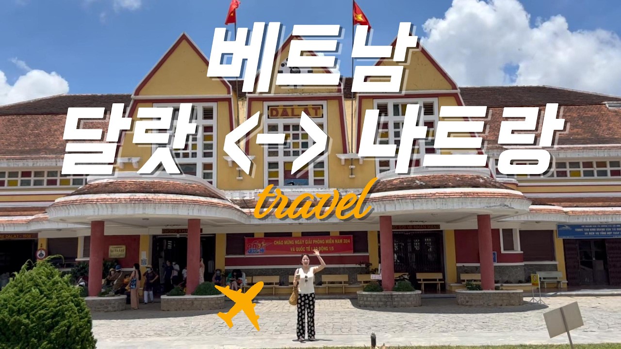 베트남 나트랑 & 달랏 자유여행