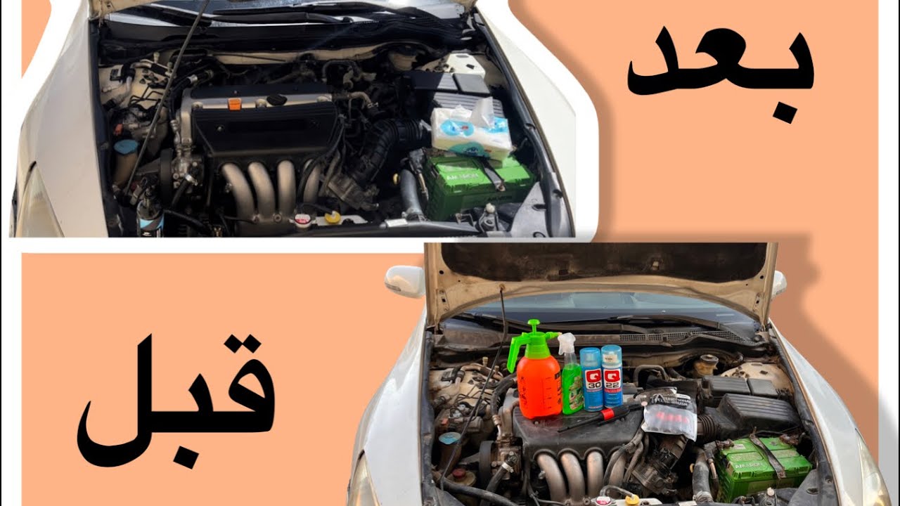 اول مرة اغسل مكينة بنفسي قدام البيت 🏡الموضوع سهل وممتع والنيجة👌١٠٠٪؜ مُرضية #سلسلة_تجديد_أكورد2006