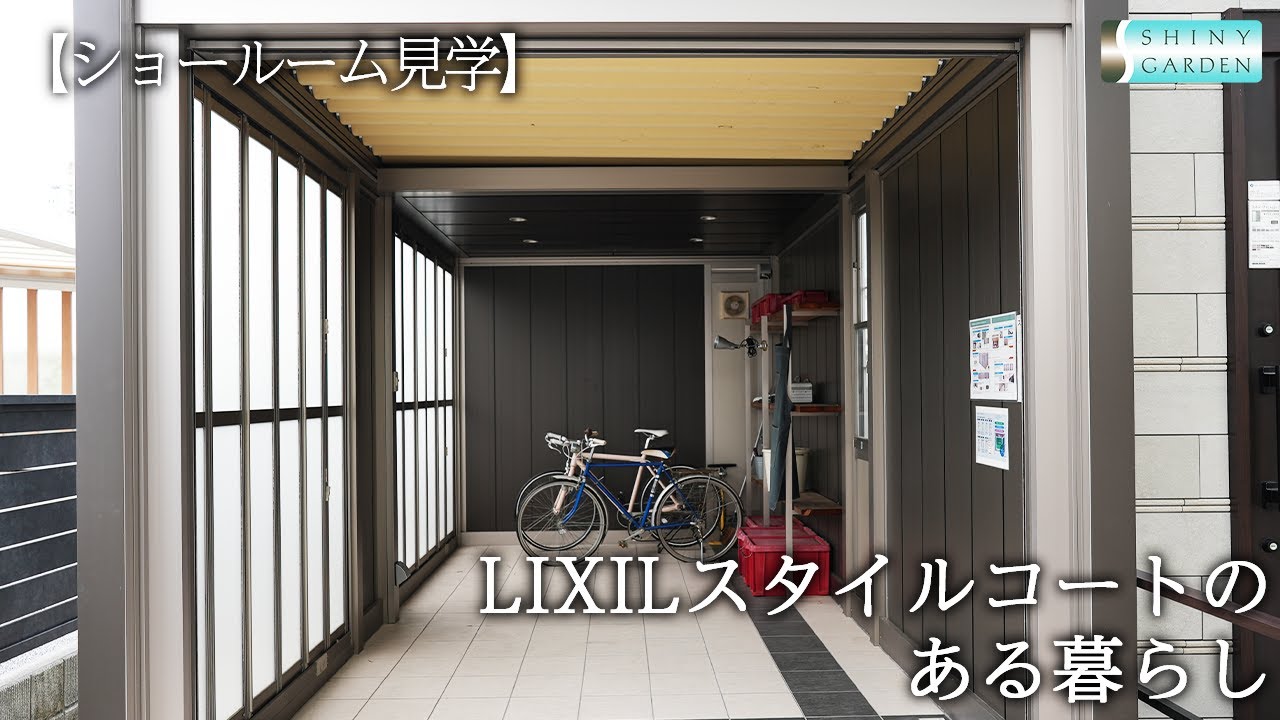 【ショールーム見学】LIXILスタイルコートのある暮らし