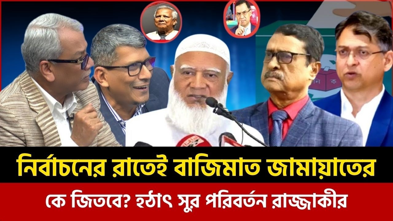 নির্বাচনের রাতেই বাজিমাত জামায়াতের! হঠাৎ সুর পরিবর্তন রাজ্জাকীর | Abu Hena Razzaki Talk Show
