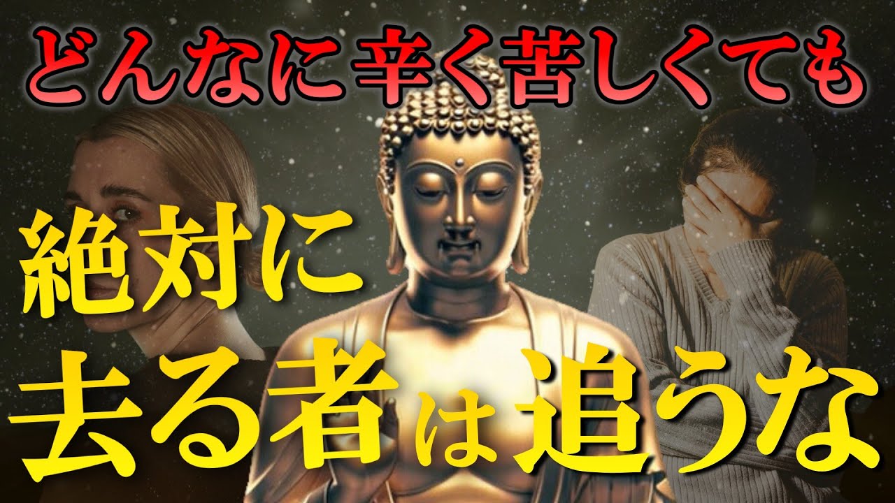『去る者は絶対に追うな』どんなに苦しくても大丈夫｜ブッダの教え
