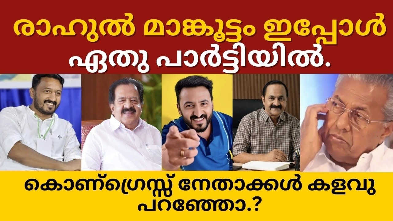 രാഹുൽ മാങ്കൂട്ടം. നേതാക്കൾ പറയുന്നത് കള്ളമോ?