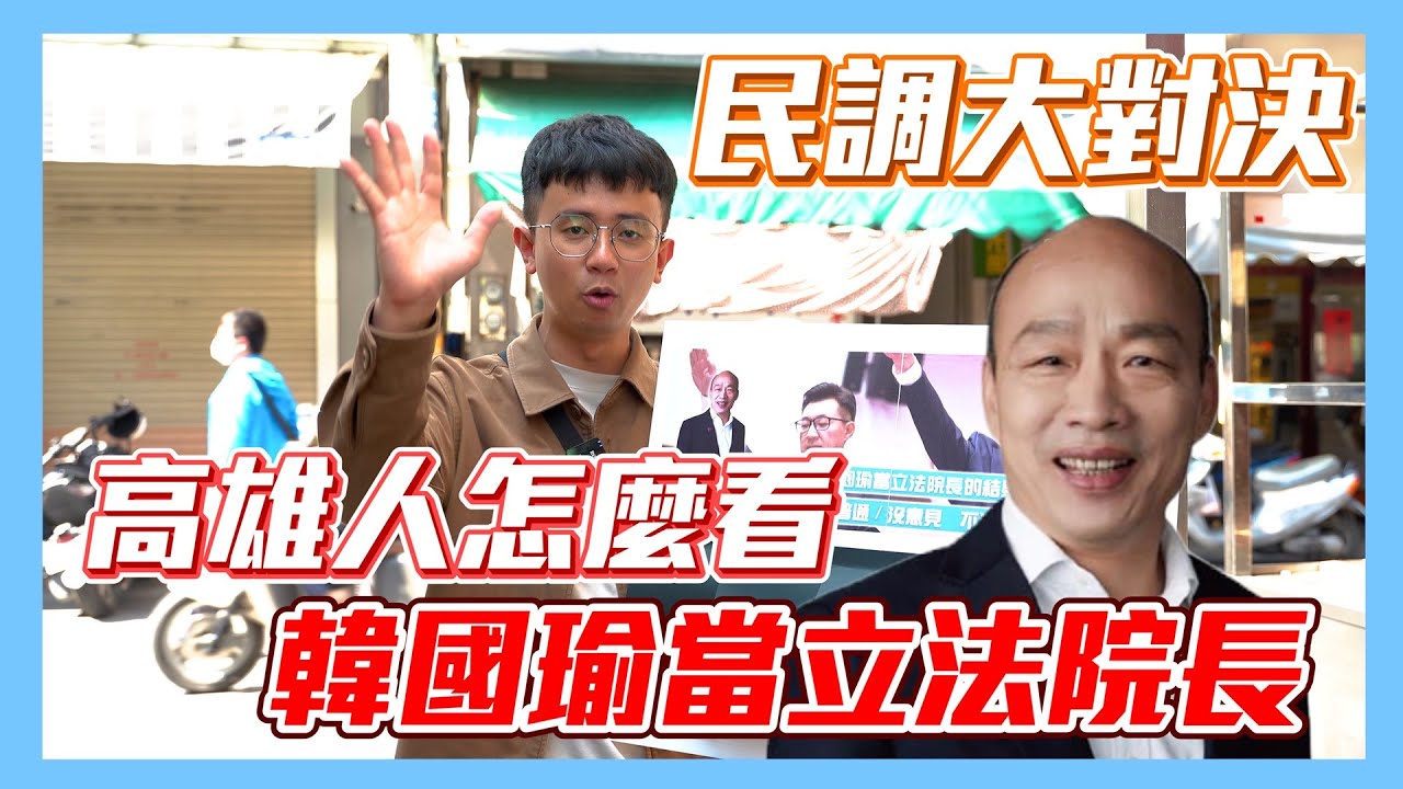 【民調大對決】韓國瑜成為立法院院長！ 究竟高雄人滿不滿意這個結果？！   ⮕EP162