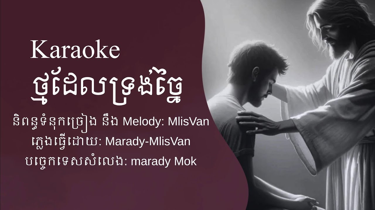 ថ្មដែលទ្រង់ច្នៃ_ភ្លេងសុទ្ធ ប្រុស