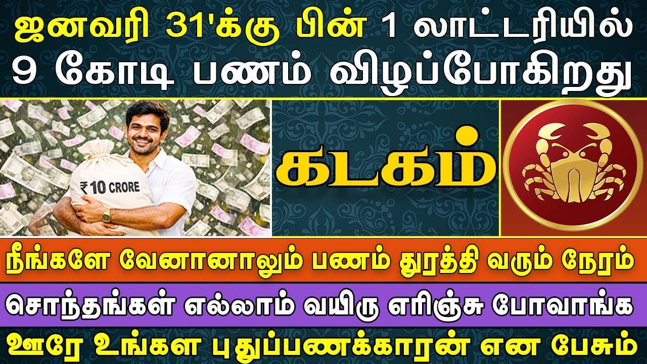 ரிசெர்வ் வங்கியிலே நேரில் வந்து பணத்தை கணக்கு பார்ப்பாங்க | Kadagam Rasi | கடகம் ராசி